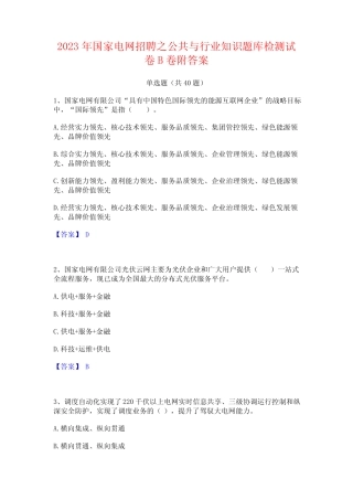 2023年国家电网招聘之公共与行业知识题库检测试卷B卷附答案 