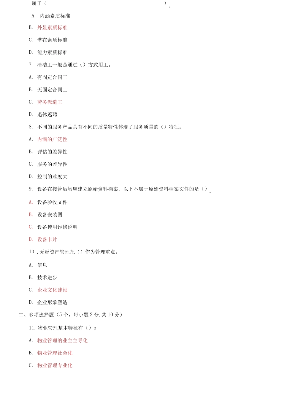 2021国开大学电大专科《物业管理实务(1)》期末试题及答案 _第2页