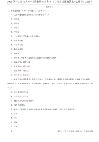 2021国开大学电大专科《物业管理实务(1)》期末试题及答案 