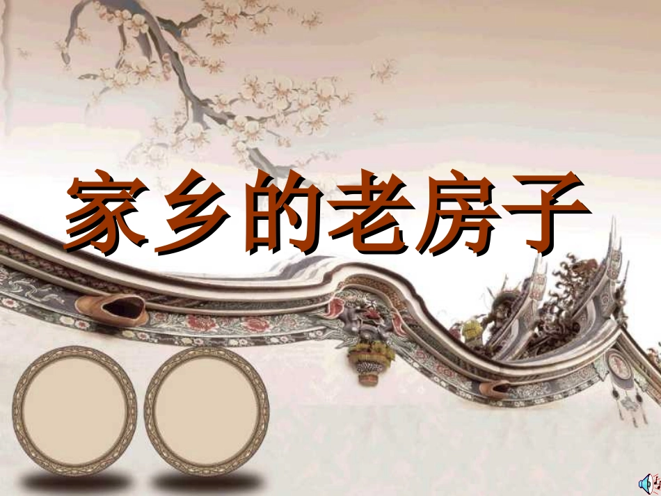 家乡的老房子1kj_第1页