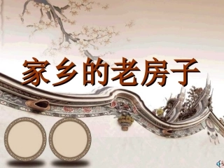 家乡的老房子1kj