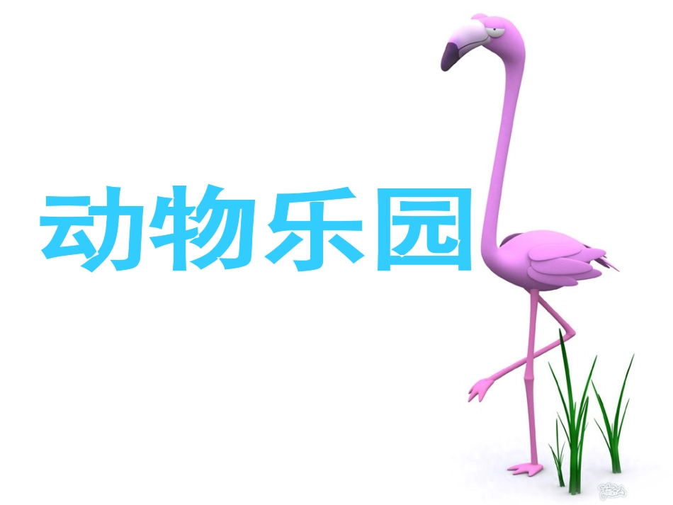 人美版小学美术二年级上册《动物乐园》课件_第1页