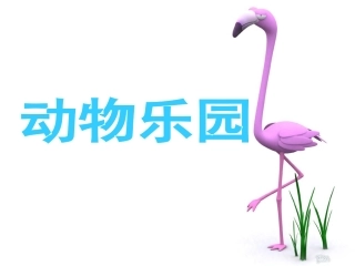 人美版小学美术二年级上册《动物乐园》课件