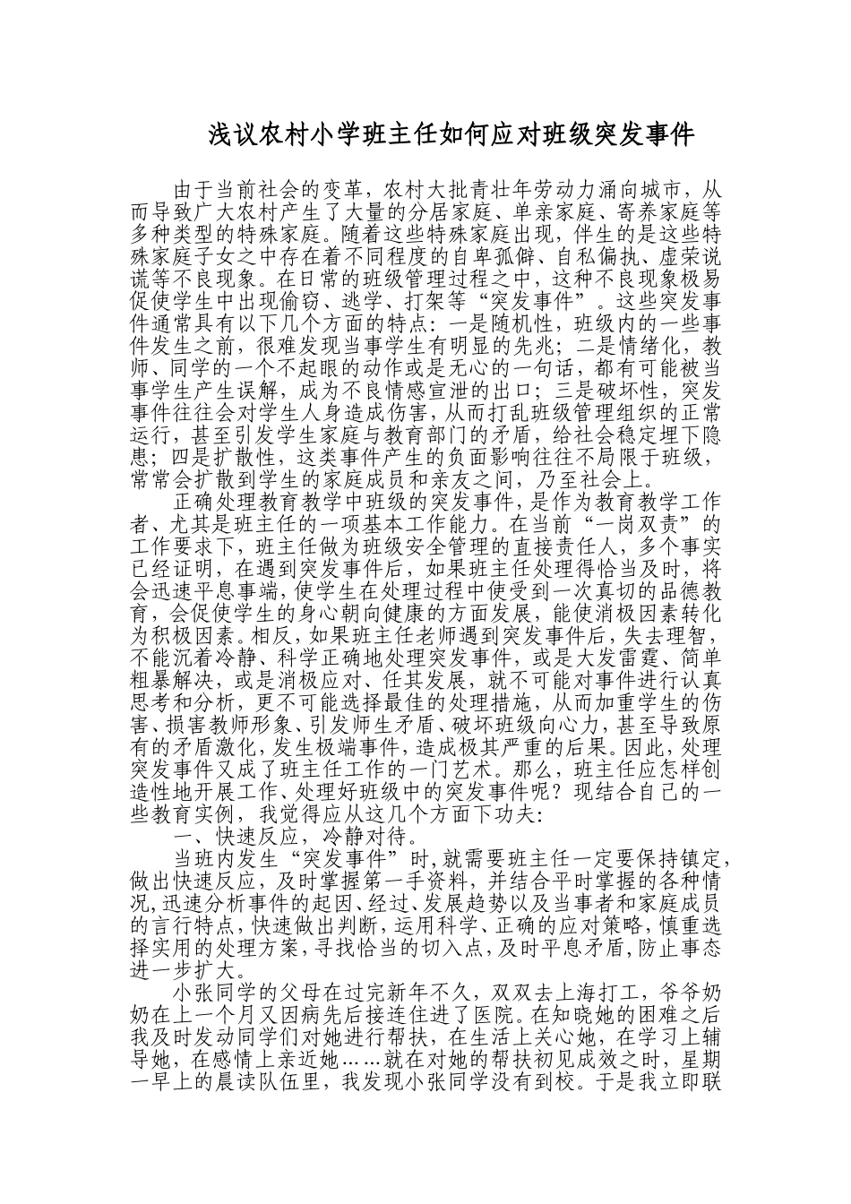 浅议农村小学班主任如何应对班级突发事件_第1页