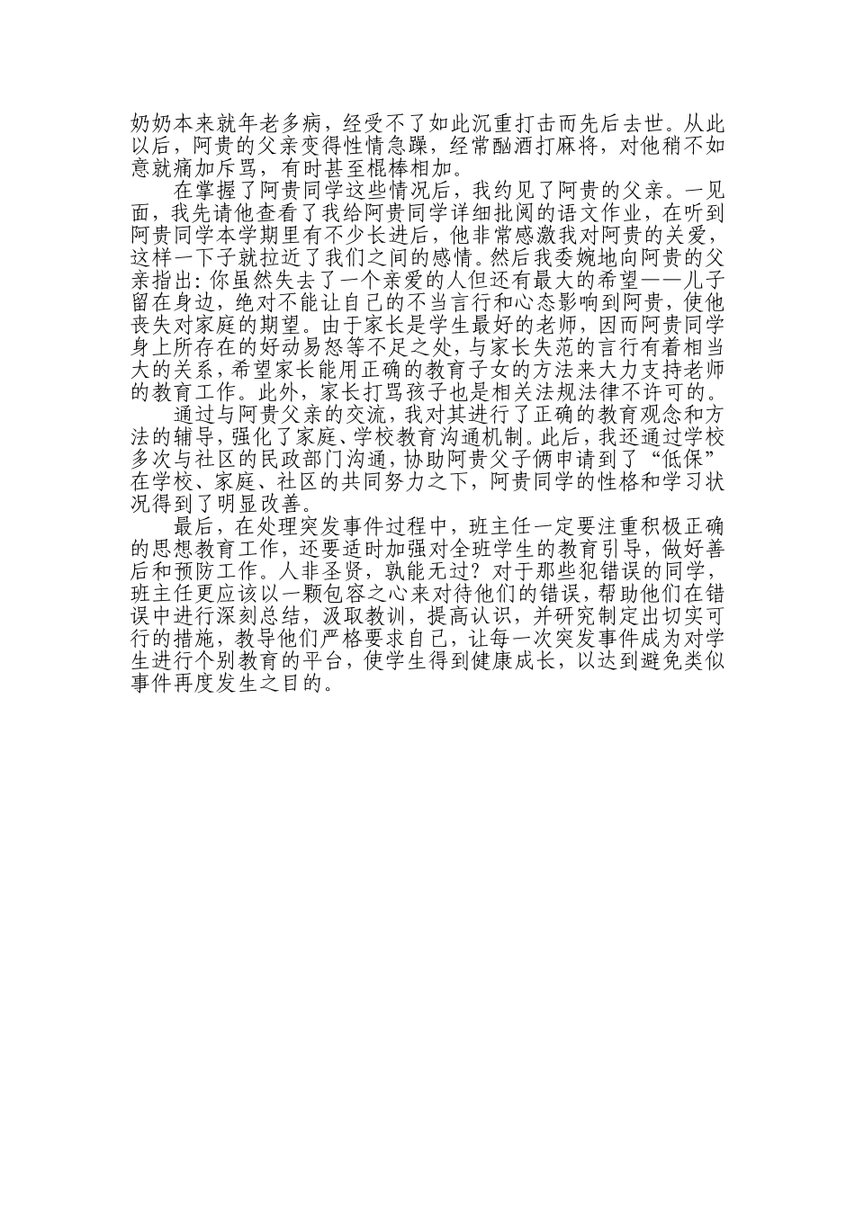 浅议农村小学班主任如何应对班级突发事件_第3页