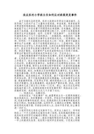 浅议农村小学班主任如何应对班级突发事件