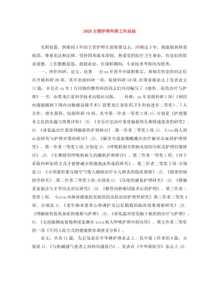 2024主管护师年终工作总结 