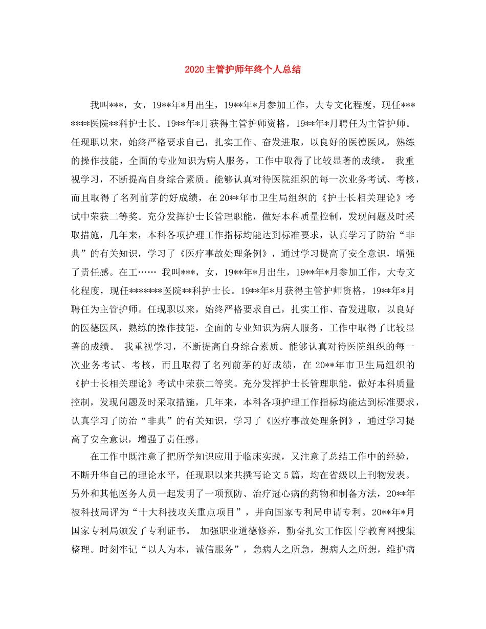 2024主管护师年终个人总结 _第1页