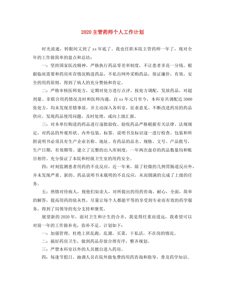 2024主管药师个人工作计划 _第1页