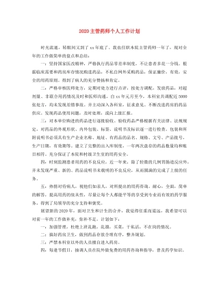 2024主管药师个人工作计划 