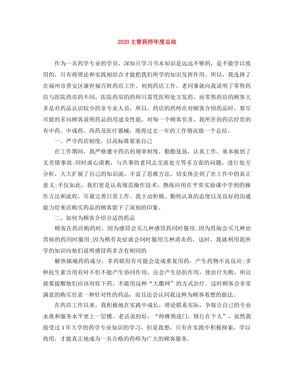2024主管药师年度总结 _第1页