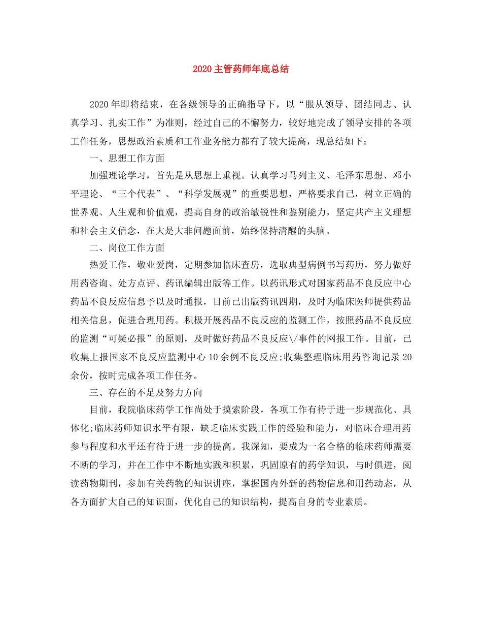 2024主管药师年底总结 _第1页