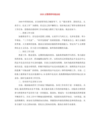 2024主管药师年底总结 