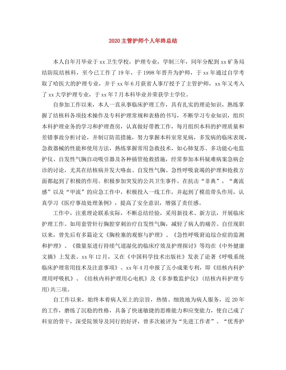 2024主管护师个人年终总结 _第1页