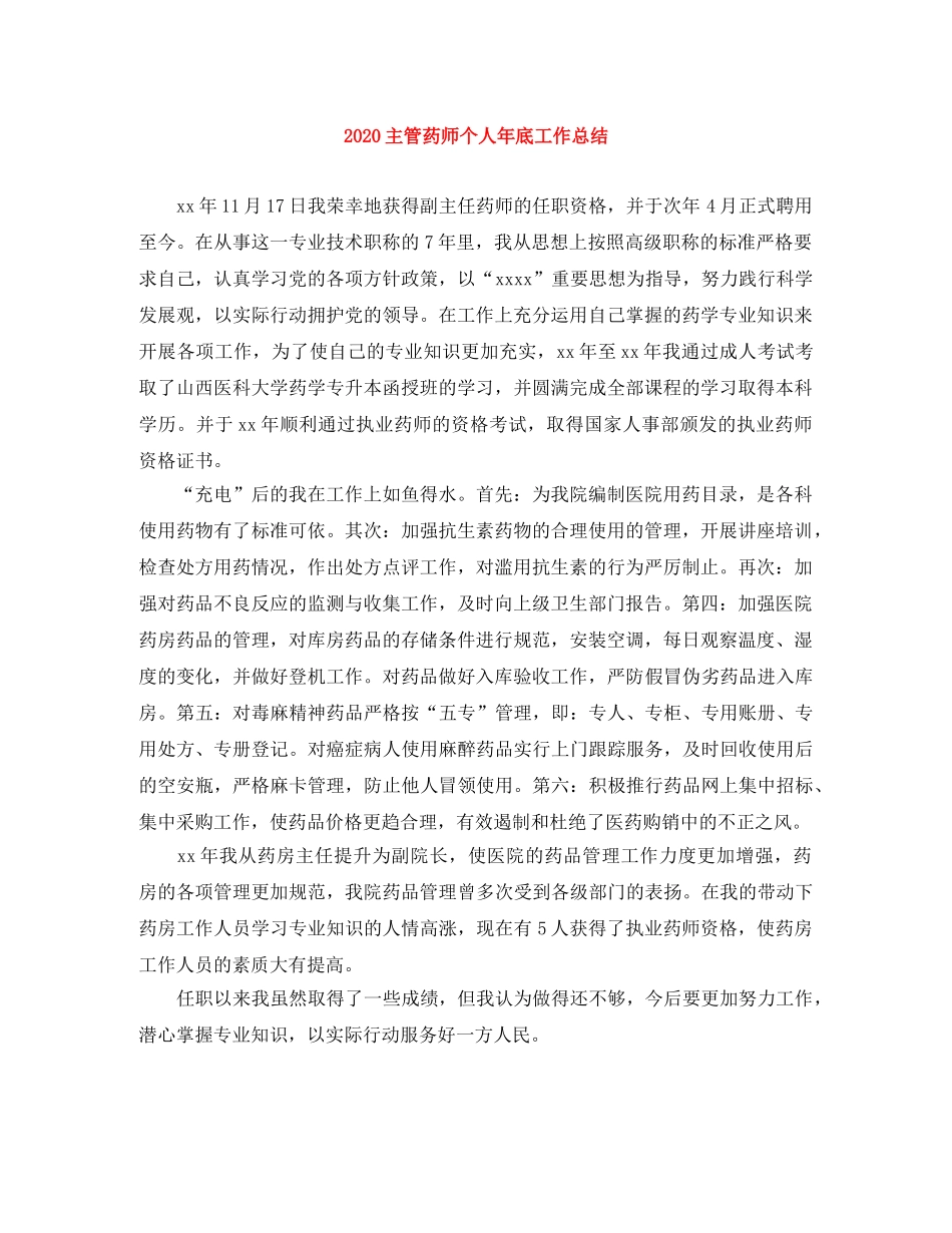 2024主管药师个人年底工作总结 _第1页