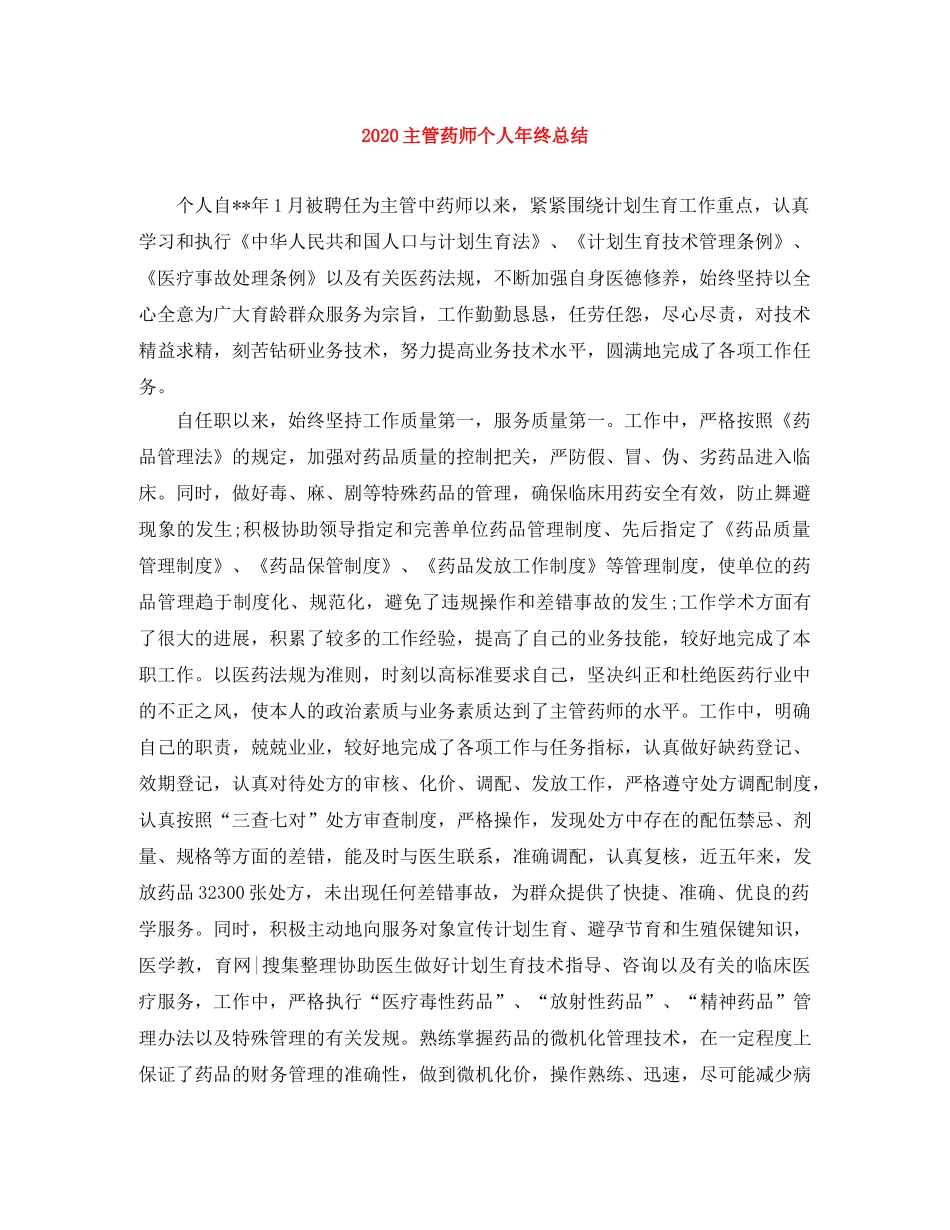 2024主管药师个人年终总结 _第1页