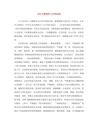 2024主管药师个人年终总结 