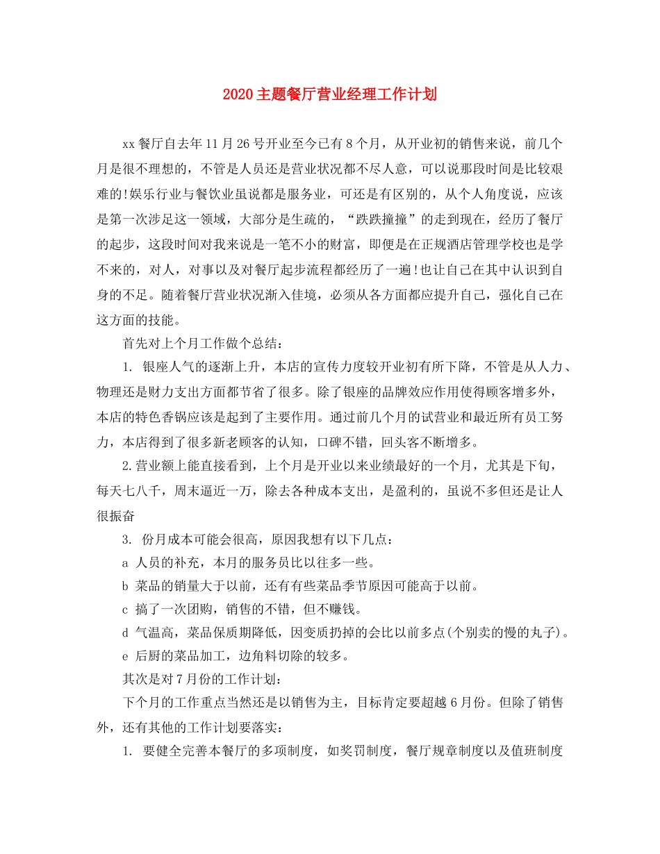 2024主题餐厅营业经理工作计划 _第1页