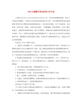 2024主题餐厅营业经理工作计划 