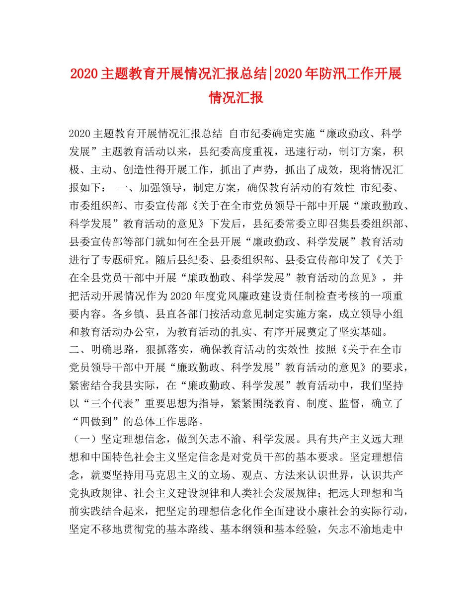 2024主题教育开展情况汇报总结-2024年防汛工作开展情况汇报 _第1页