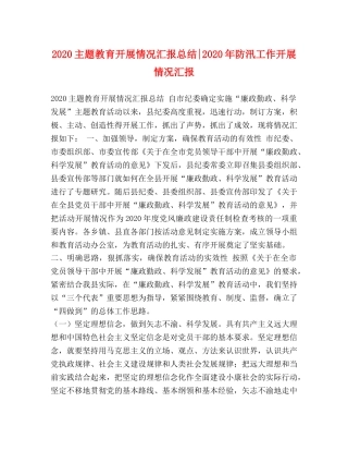 2024主题教育开展情况汇报总结-2024年防汛工作开展情况汇报 