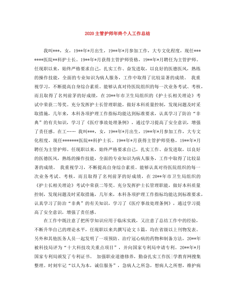 2024主管护师年终个人工作总结 _第1页