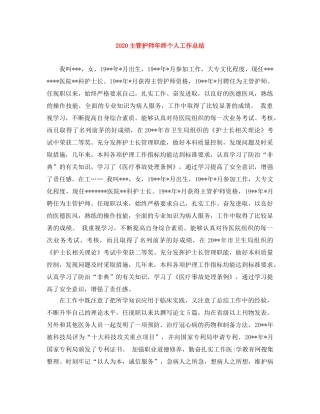 2024主管护师年终个人工作总结 