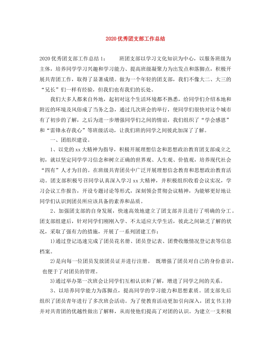 2024优秀团支部工作总结 _第1页