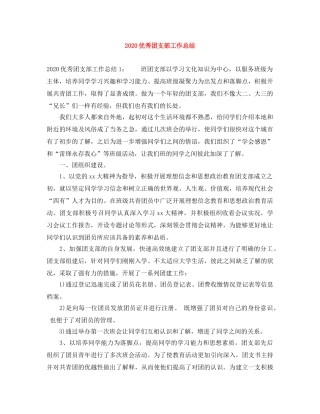 2024优秀团支部工作总结 