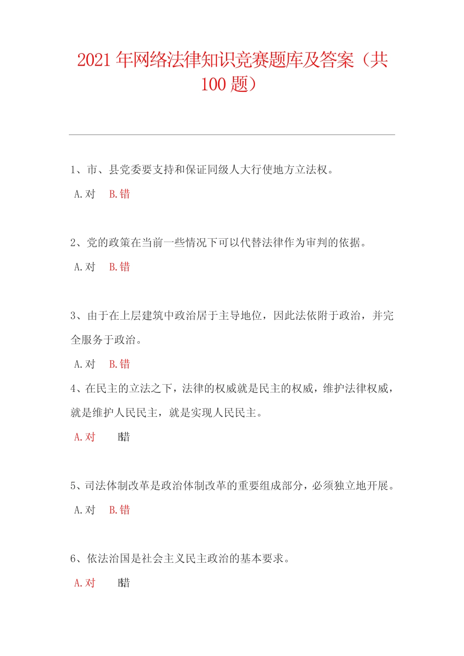 2021年网络法律知识竞赛题库及答案(共100题) _第1页