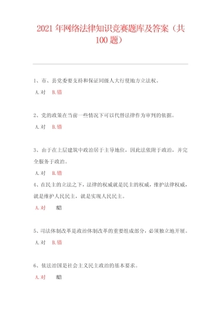 2021年网络法律知识竞赛题库及答案(共100题) 
