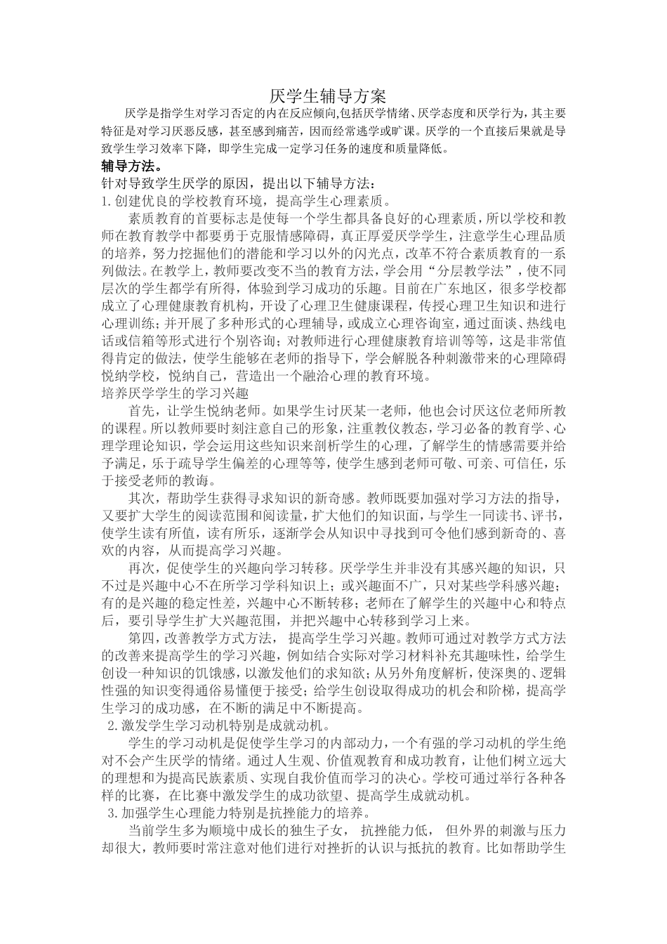 厌学生辅导方案_第1页