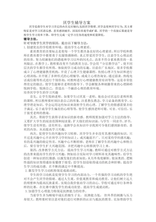 厌学生辅导方案