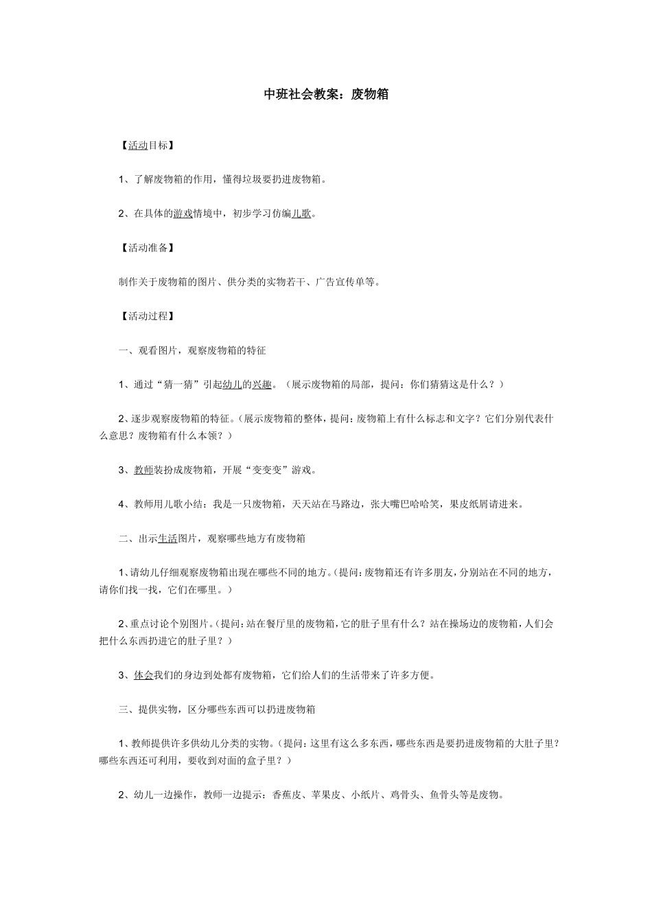 中班社会教案：废物箱_第1页