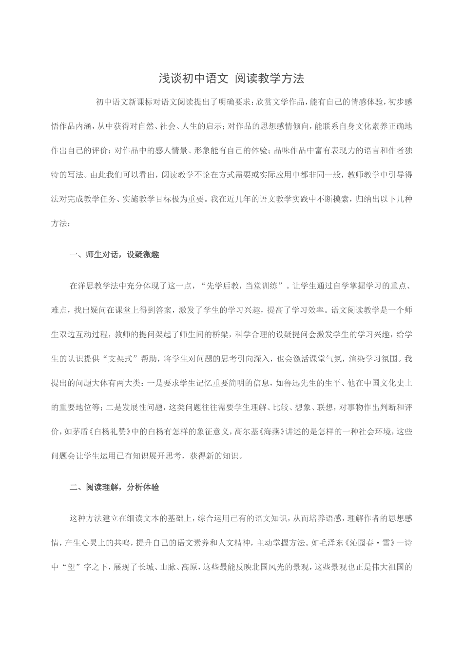 浅谈初中语文阅读教学方法_第1页
