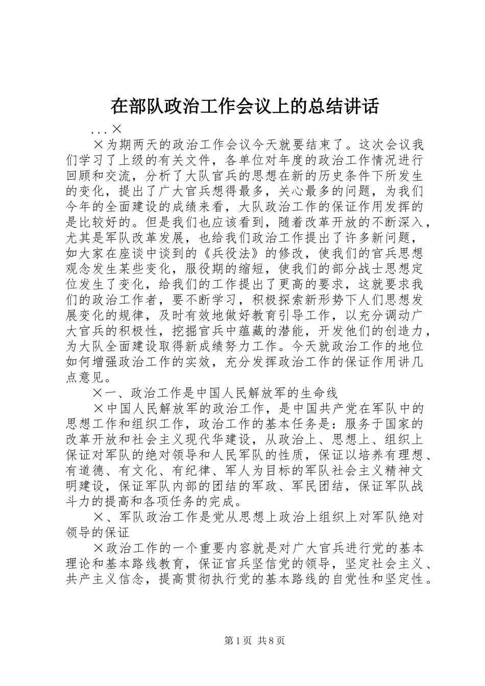在部队政治工作会议上的总结讲话_第1页