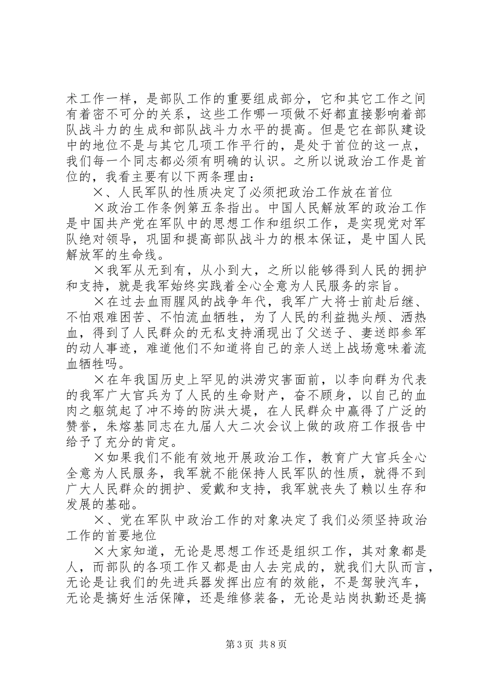 在部队政治工作会议上的总结讲话_第3页