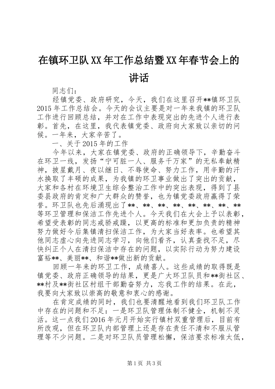 在镇环卫队XX年工作总结暨XX年春节会上的讲话_第1页