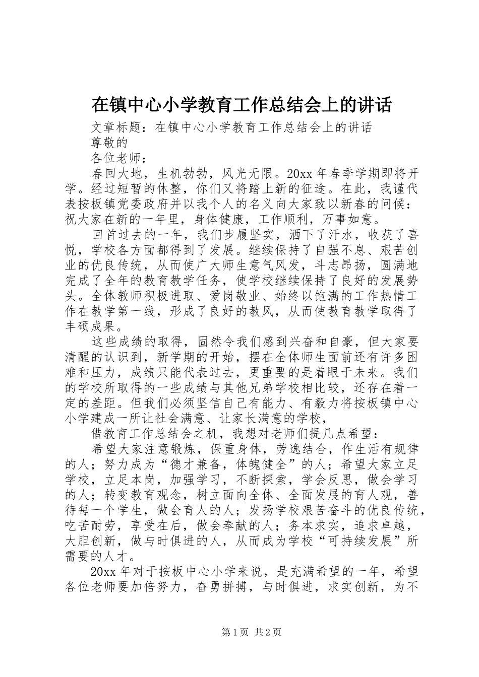 在镇中心小学教育工作总结会上的讲话_第1页