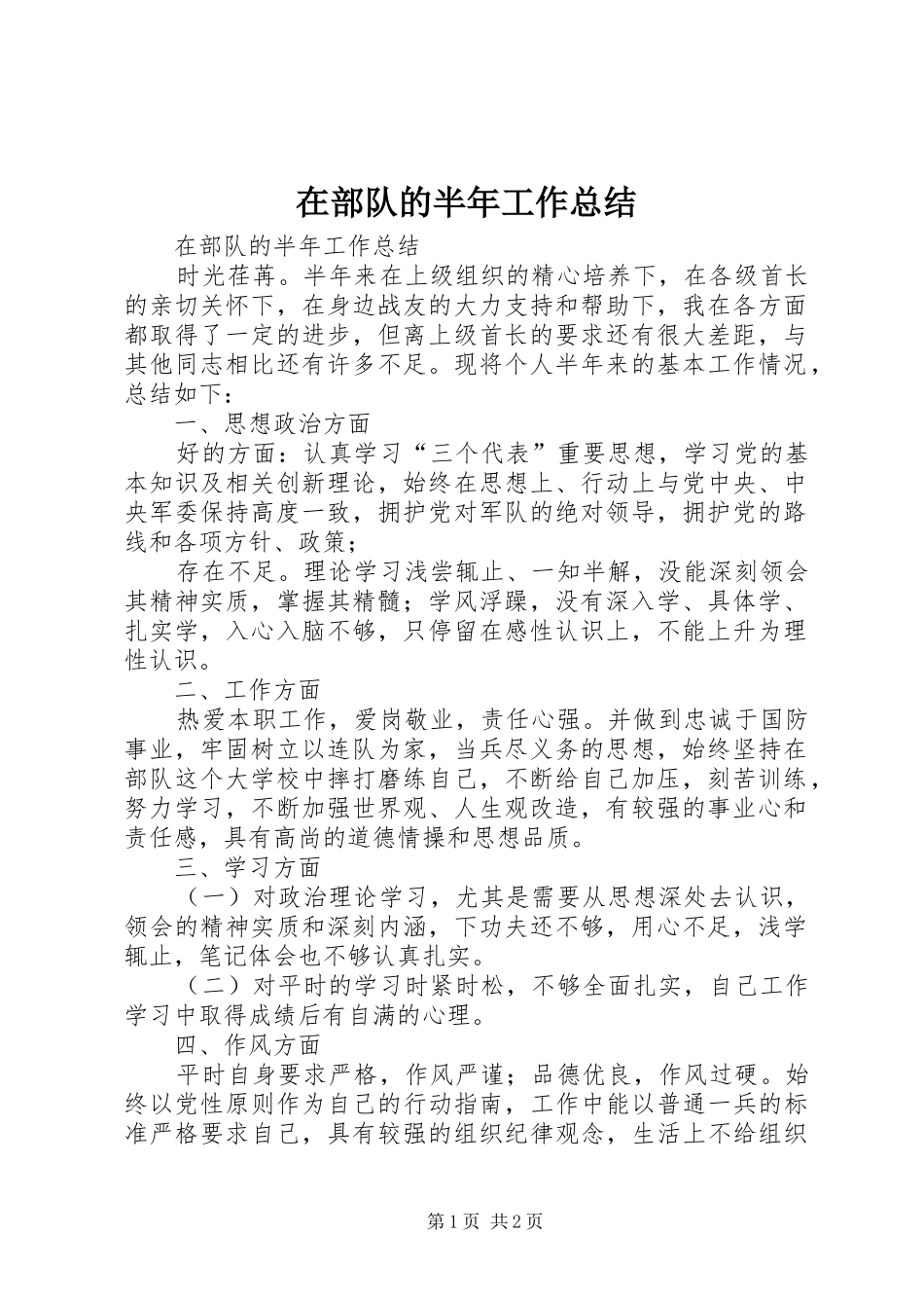 在部队的半年工作总结_第1页