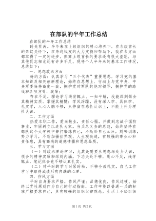 在部队的半年工作总结