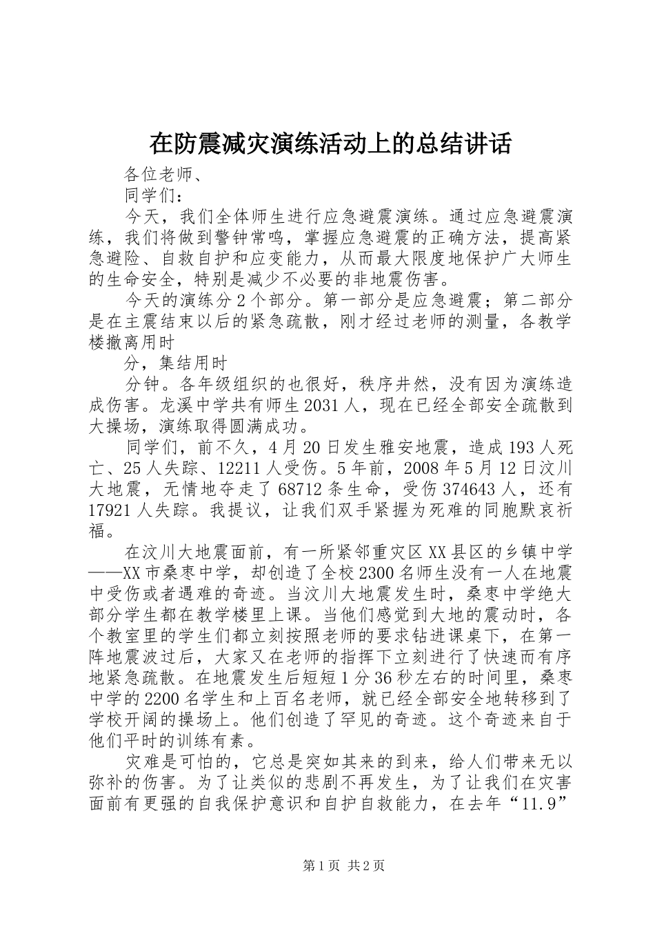 在防震减灾演练活动上的总结讲话_第1页