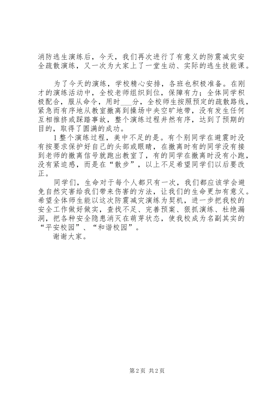 在防震减灾演练活动上的总结讲话_第2页