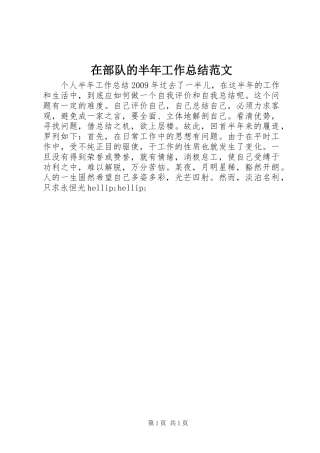 在部队的半年工作总结范文