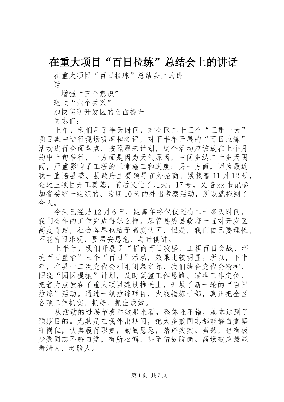 在重大项目“百日拉练”总结会上的讲话_第1页
