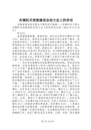 在镇机关效能建设总结大会上的讲话