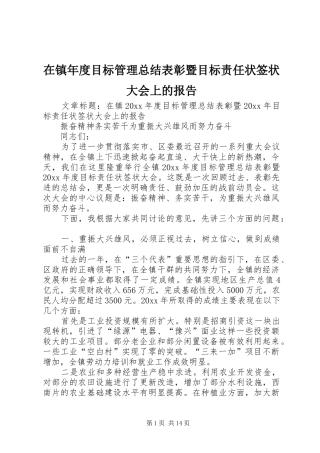 在镇年度目标管理总结表彰暨目标责任状签状大会上的报告