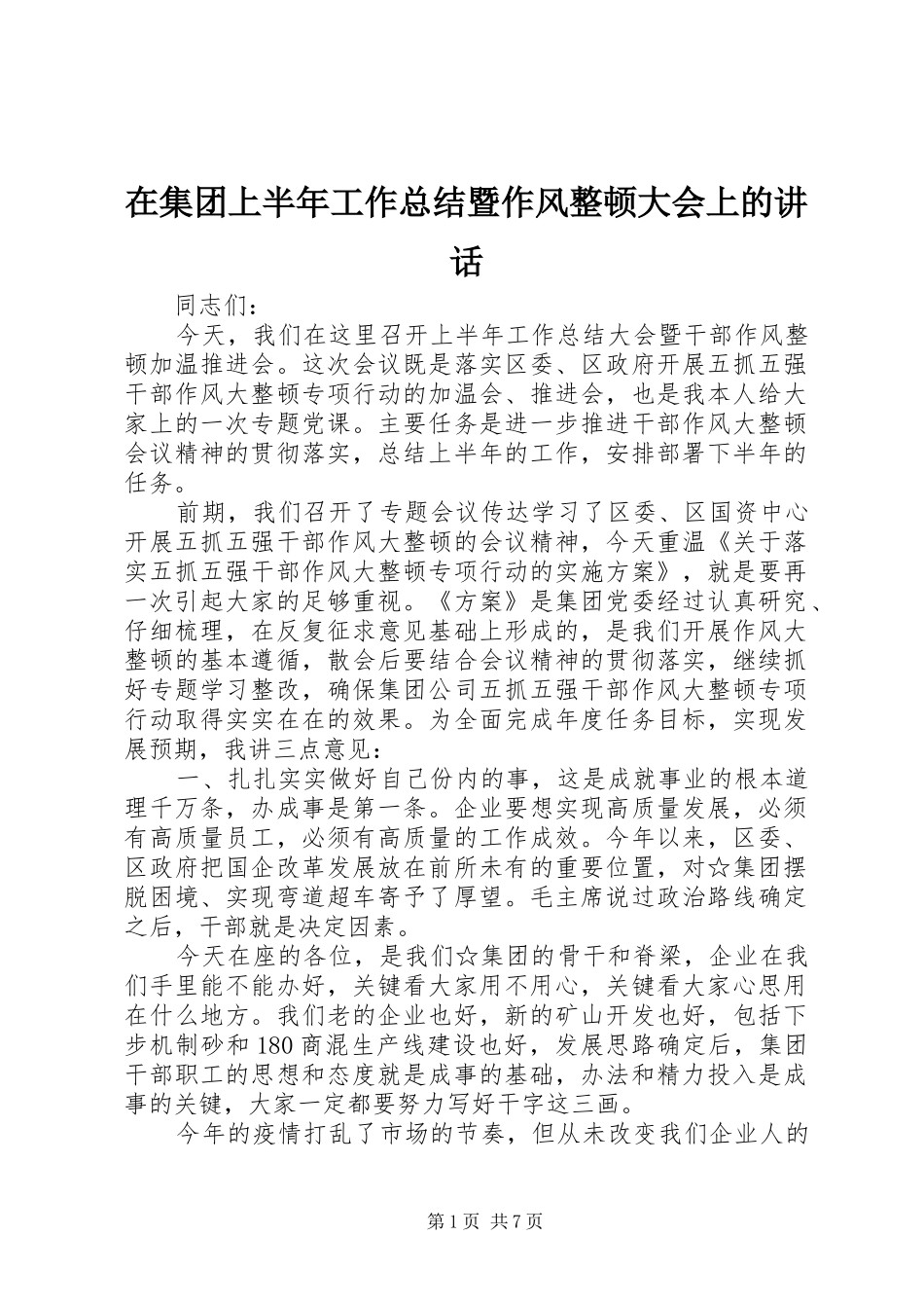 在集团上半年工作总结暨作风整顿大会上的讲话_第1页