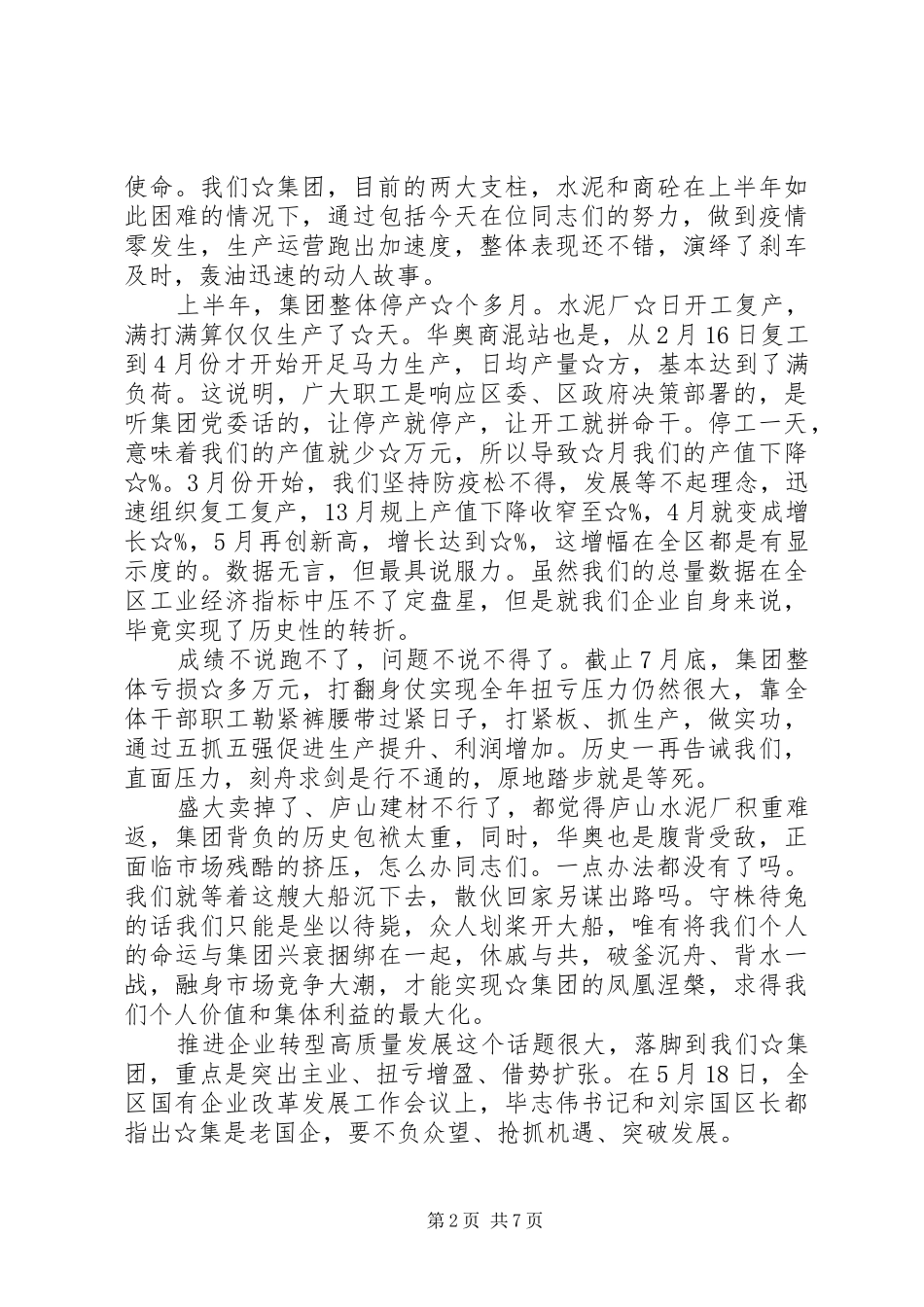 在集团上半年工作总结暨作风整顿大会上的讲话_第2页