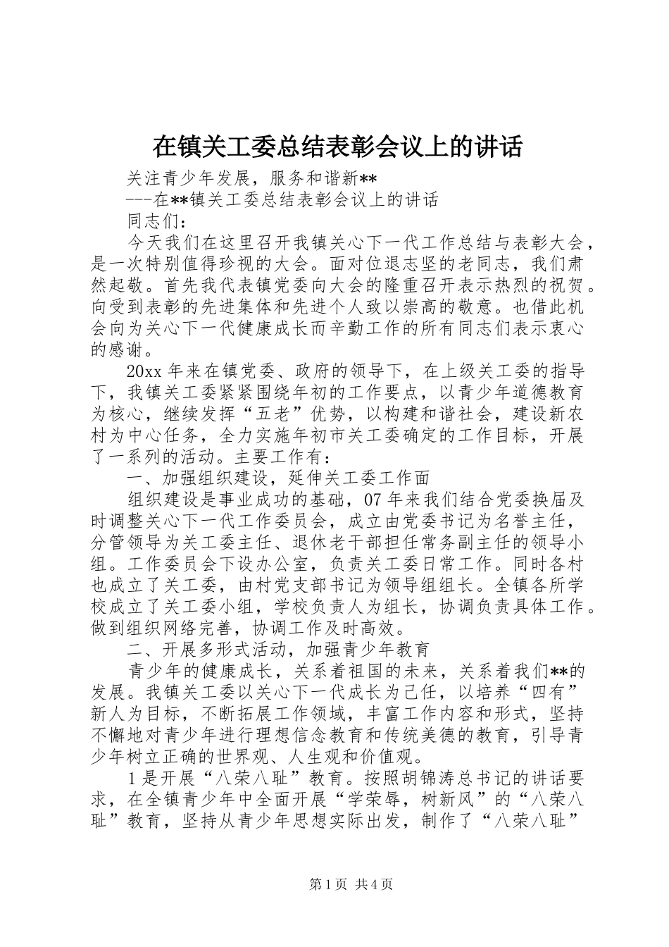 在镇关工委总结表彰会议上的讲话_第1页
